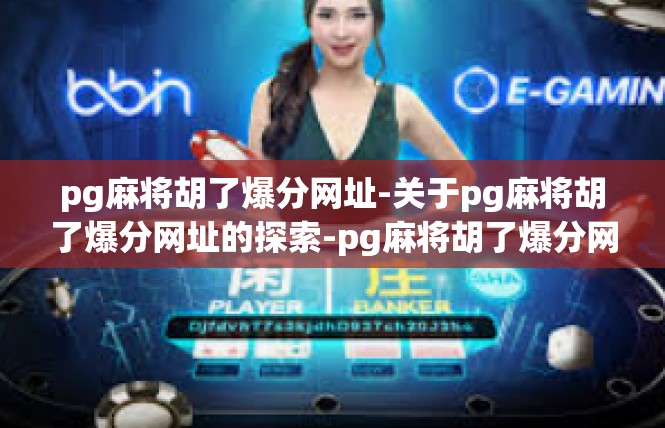 pg麻将胡了爆分网址-关于pg麻将胡了爆分网址的探索-pg麻将胡了爆分网址