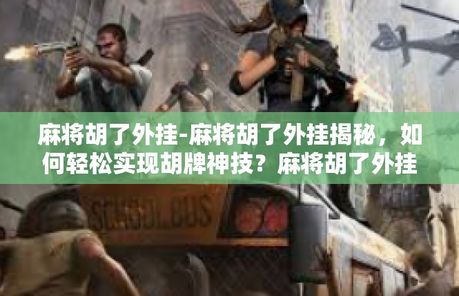 麻将胡了外挂-麻将胡了外挂揭秘，如何轻松实现胡牌神技？麻将胡了外挂