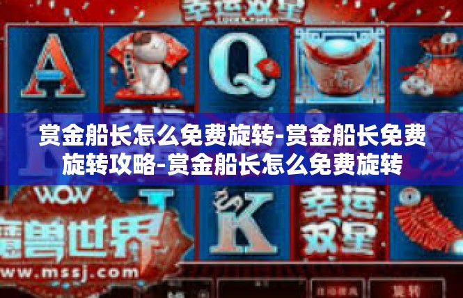 赏金船长怎么免费旋转-赏金船长免费旋转攻略-赏金船长怎么免费旋转