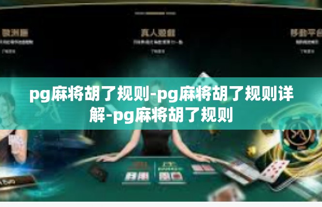 pg麻将胡了规则-pg麻将胡了规则详解-pg麻将胡了规则