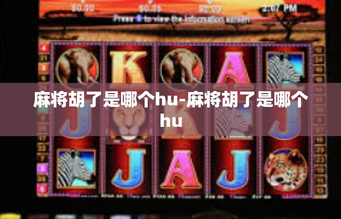 麻将胡了是哪个hu-麻将胡了是哪个hu