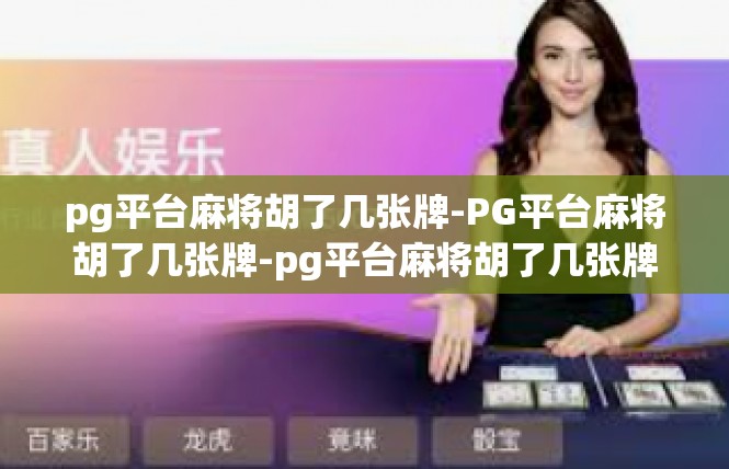 pg平台麻将胡了几张牌-PG平台麻将胡了几张牌-pg平台麻将胡了几张牌