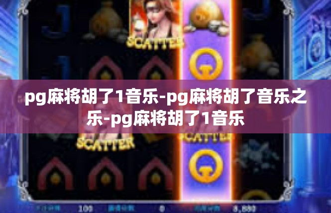 pg麻将胡了1音乐-pg麻将胡了音乐之乐-pg麻将胡了1音乐