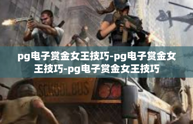 pg电子赏金女王技巧-pg电子赏金女王技巧-pg电子赏金女王技巧