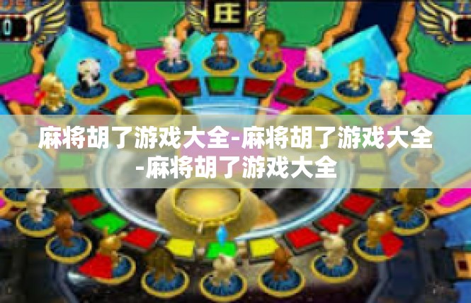 麻将胡了游戏大全-麻将胡了游戏大全-麻将胡了游戏大全