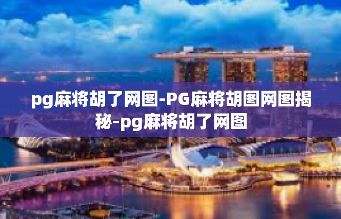 pg麻将胡了网图-PG麻将胡图网图揭秘-pg麻将胡了网图