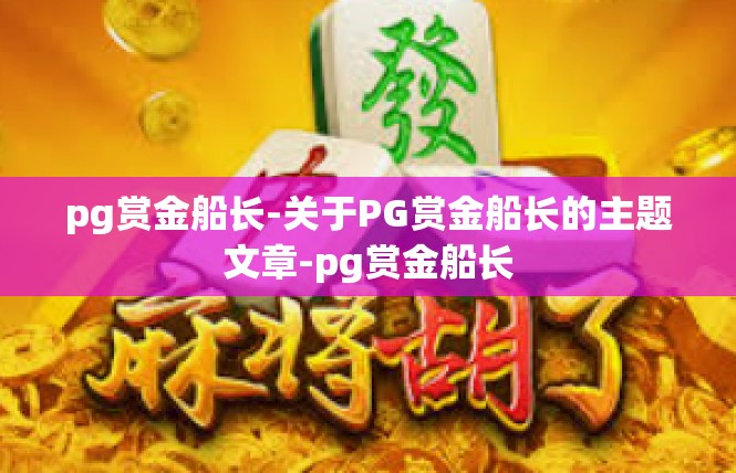 pg赏金船长-关于PG赏金船长的主题文章-pg赏金船长