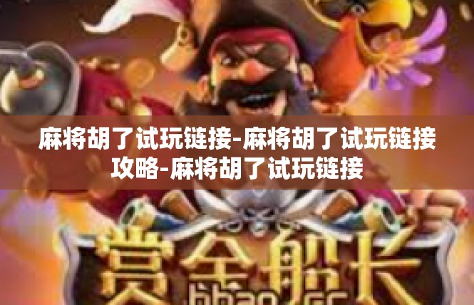 麻将胡了试玩链接-麻将胡了试玩链接攻略-麻将胡了试玩链接