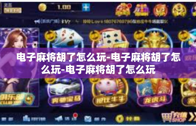 电子麻将胡了怎么玩-电子麻将胡了怎么玩-电子麻将胡了怎么玩