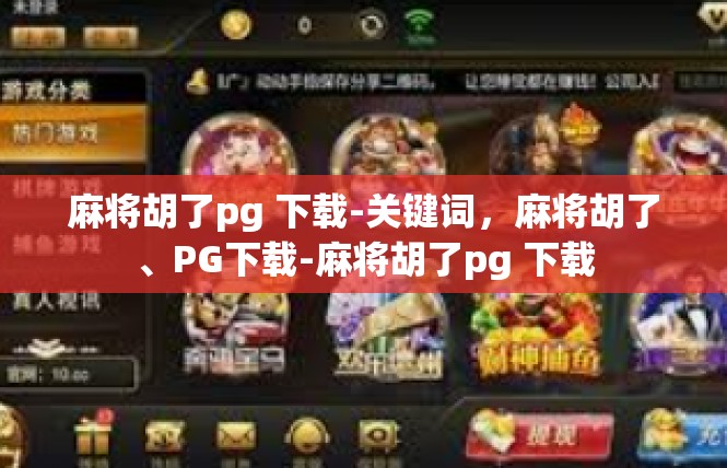 麻将胡了pg 下载-关键词，麻将胡了、PG下载-麻将胡了pg 下载