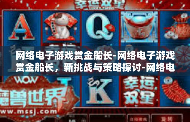 网络电子游戏赏金船长-网络电子游戏赏金船长，新挑战与策略探讨-网络电子游戏赏金船长