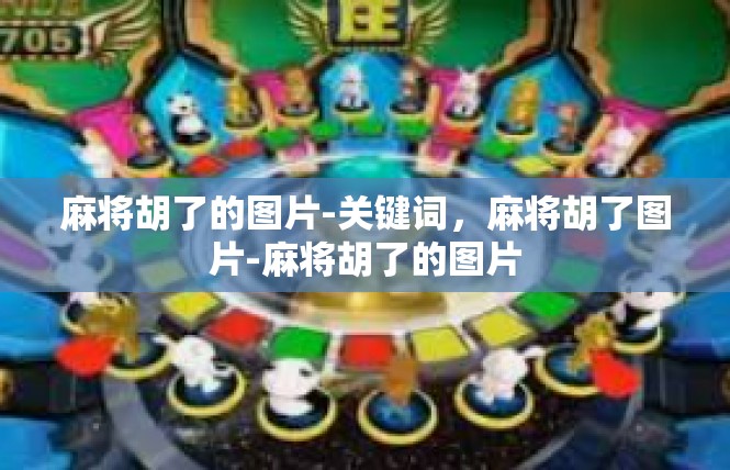 麻将胡了的图片-关键词，麻将胡了图片-麻将胡了的图片