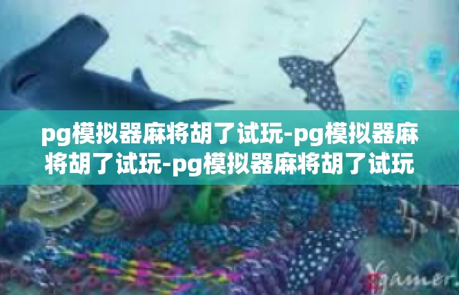pg模拟器麻将胡了试玩-pg模拟器麻将胡了试玩-pg模拟器麻将胡了试玩