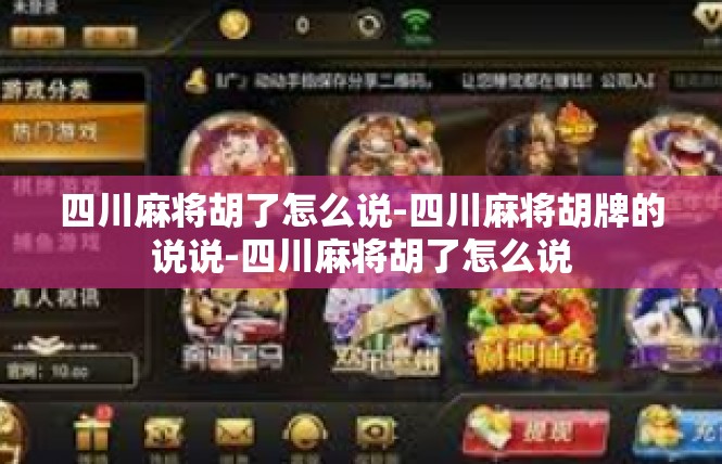 四川麻将胡了怎么说-四川麻将胡牌的说说-四川麻将胡了怎么说