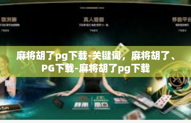 麻将胡了pg下载-关键词，麻将胡了、PG下载-麻将胡了pg下载