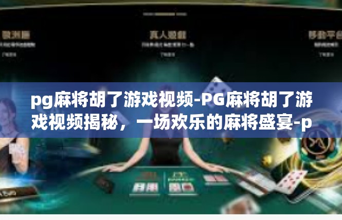 pg麻将胡了游戏视频-PG麻将胡了游戏视频揭秘，一场欢乐的麻将盛宴-pg麻将胡了游戏视频