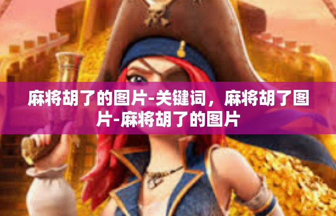 麻将胡了的图片-关键词，麻将胡了图片-麻将胡了的图片
