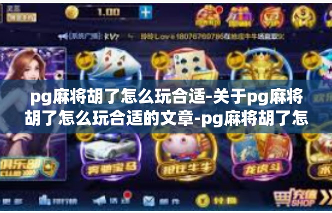 pg麻将胡了怎么玩合适-关于pg麻将胡了怎么玩合适的文章-pg麻将胡了怎么玩合适