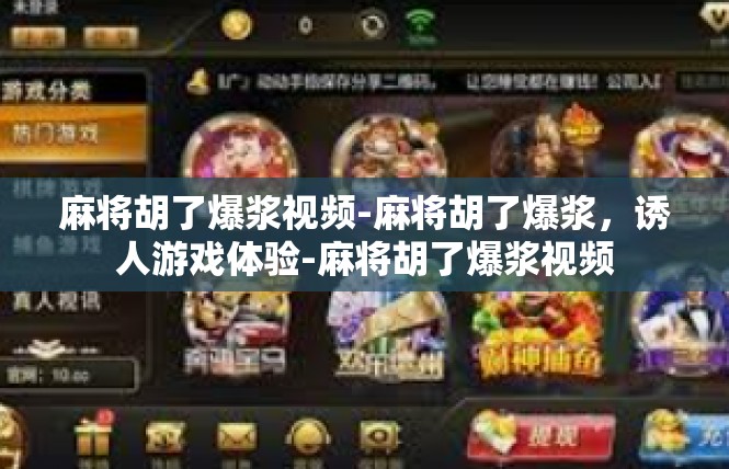 麻将胡了爆浆视频-麻将胡了爆浆，诱人游戏体验-麻将胡了爆浆视频