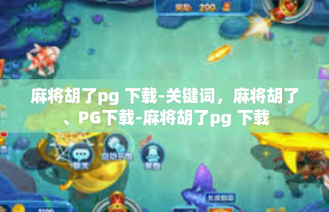 麻将胡了pg 下载-关键词，麻将胡了、PG下载-麻将胡了pg 下载