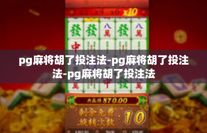 pg麻将胡了投注法-pg麻将胡了投注法-pg麻将胡了投注法