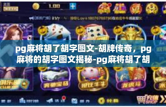 pg麻将胡了胡字图文-胡牌传奇，pg麻将的胡字图文揭秘-pg麻将胡了胡字图文