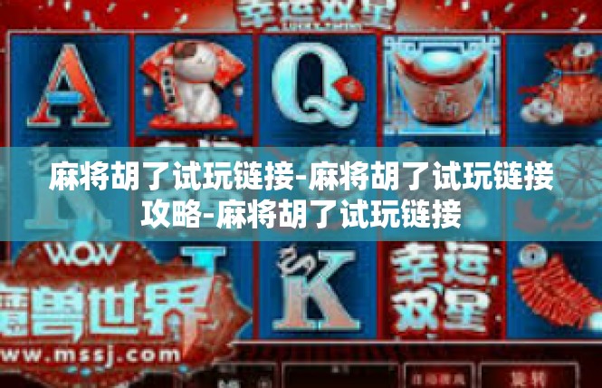 麻将胡了试玩链接-麻将胡了试玩链接攻略-麻将胡了试玩链接