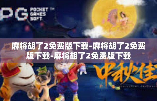 麻将胡了2免费版下载-麻将胡了2免费版下载-麻将胡了2免费版下载