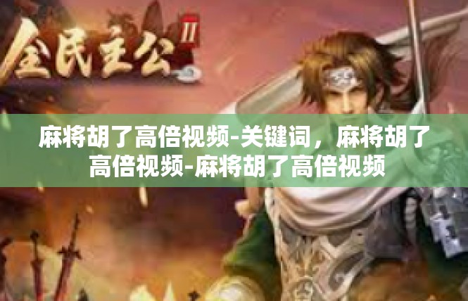 麻将胡了高倍视频-关键词，麻将胡了 高倍视频-麻将胡了高倍视频