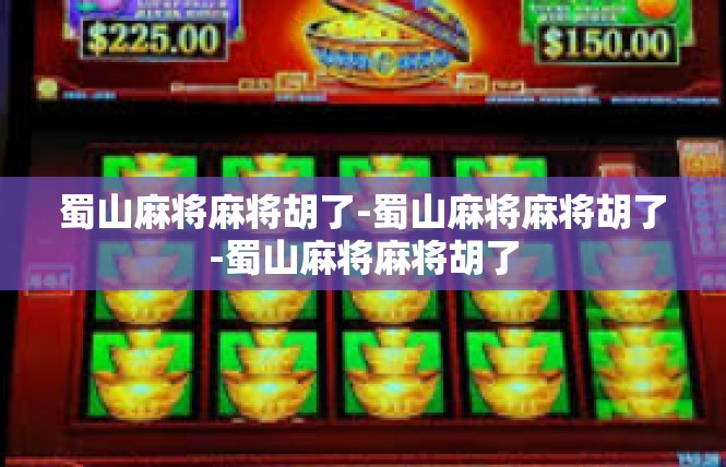 蜀山麻将麻将胡了-蜀山麻将麻将胡了-蜀山麻将麻将胡了
