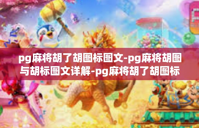 pg麻将胡了胡图标图文-pg麻将胡图与胡标图文详解-pg麻将胡了胡图标图文