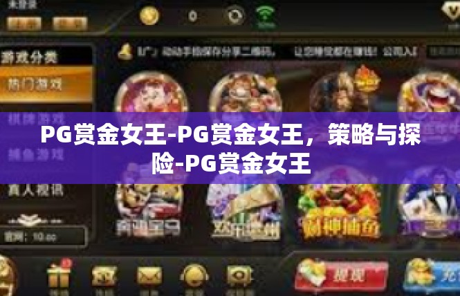 PG赏金女王-PG赏金女王，策略与探险-PG赏金女王