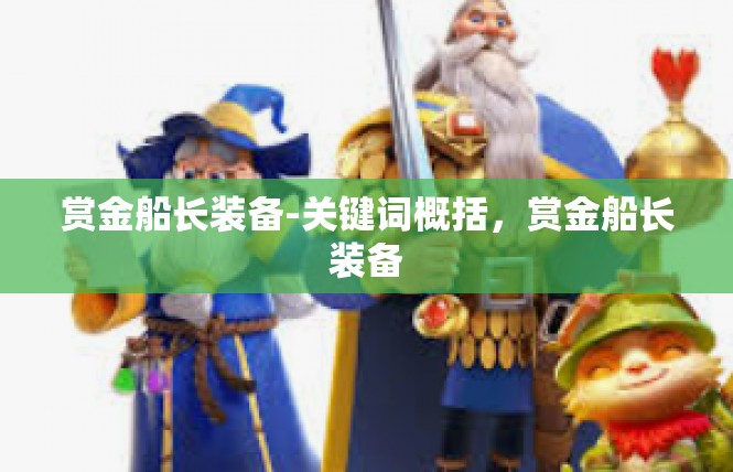 赏金船长装备-关键词概括，赏金船长装备