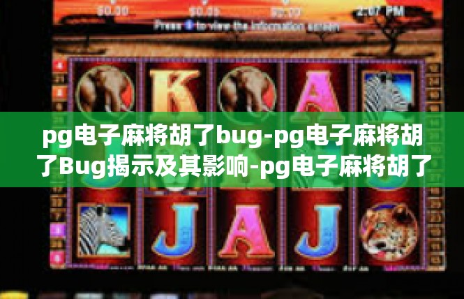 pg电子麻将胡了bug-pg电子麻将胡了Bug揭示及其影响-pg电子麻将胡了bug