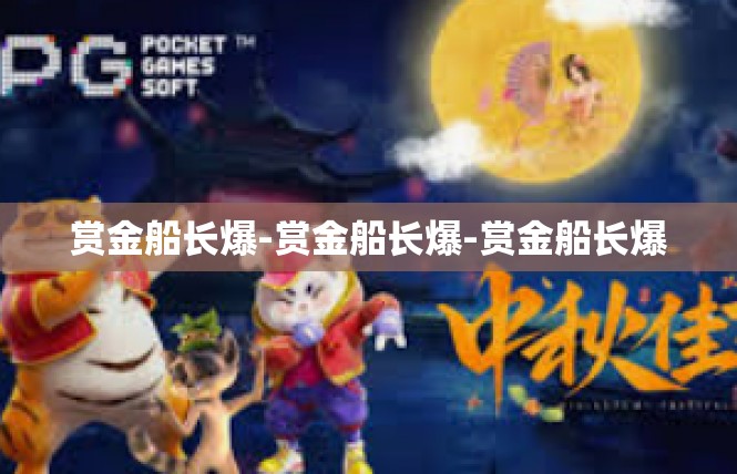 赏金船长爆-赏金船长爆-赏金船长爆