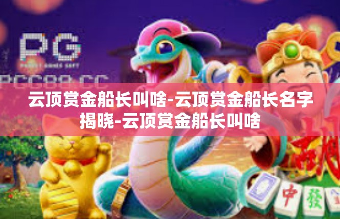 云顶赏金船长叫啥-云顶赏金船长名字揭晓-云顶赏金船长叫啥
