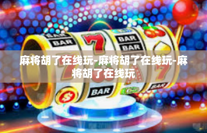 麻将胡了在线玩-麻将胡了在线玩-麻将胡了在线玩