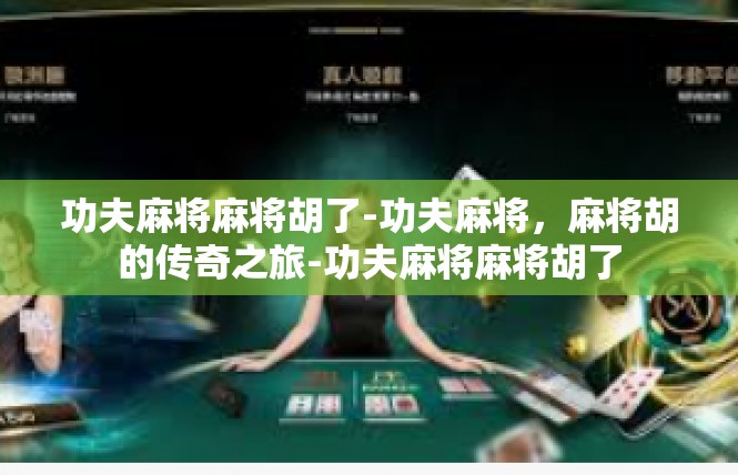 功夫麻将麻将胡了-功夫麻将，麻将胡的传奇之旅-功夫麻将麻将胡了