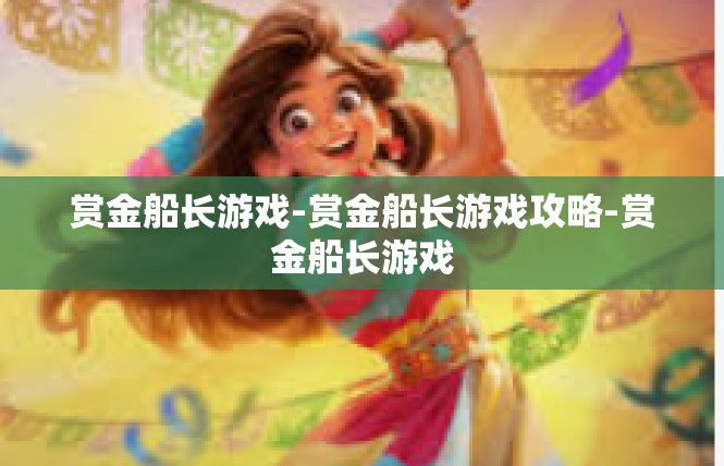 赏金船长游戏-赏金船长游戏攻略-赏金船长游戏