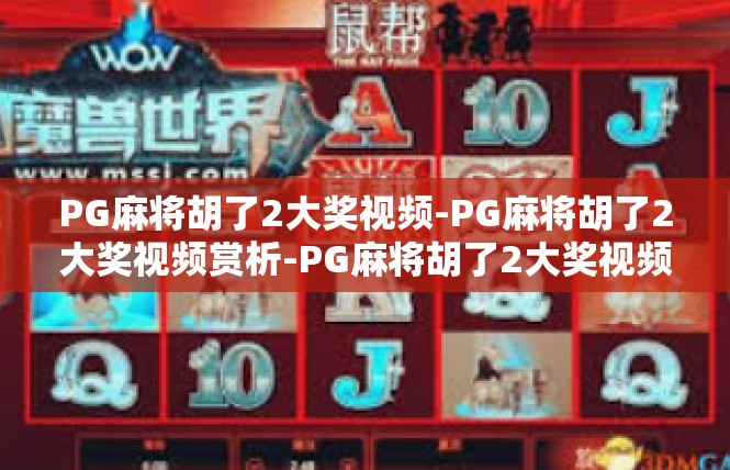 PG麻将胡了2大奖视频-PG麻将胡了2大奖视频赏析-PG麻将胡了2大奖视频