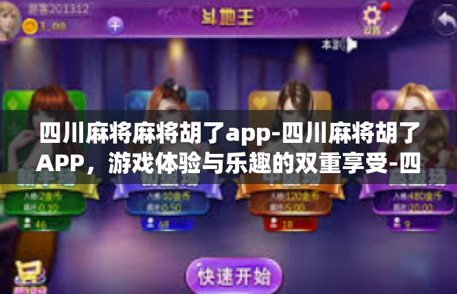 四川麻将麻将胡了app-四川麻将胡了APP，游戏体验与乐趣的双重享受-四川麻将麻将胡了app