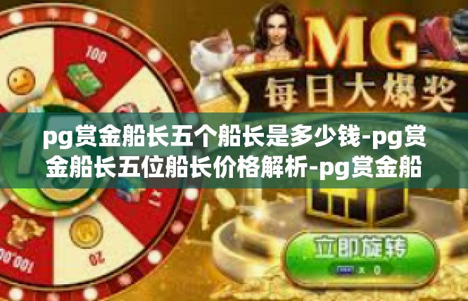 pg赏金船长五个船长是多少钱-pg赏金船长五位船长价格解析-pg赏金船长五个船长是多少钱