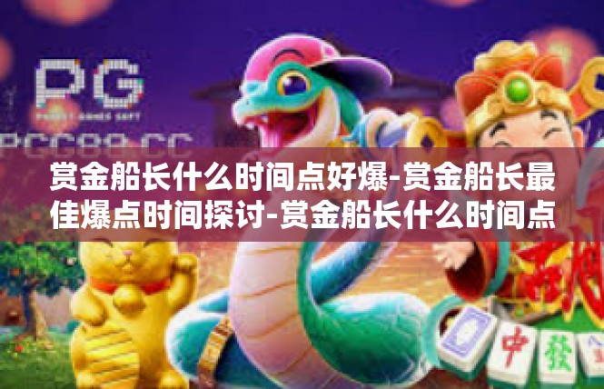 赏金船长什么时间点好爆-赏金船长最佳爆点时间探讨-赏金船长什么时间点好爆