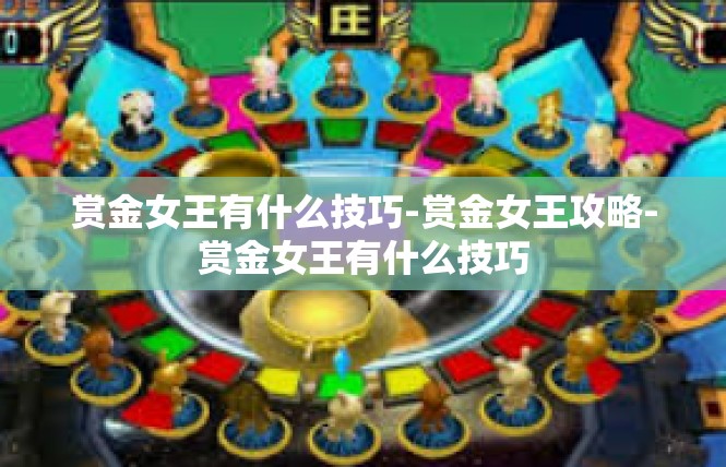 赏金女王有什么技巧-赏金女王攻略-赏金女王有什么技巧