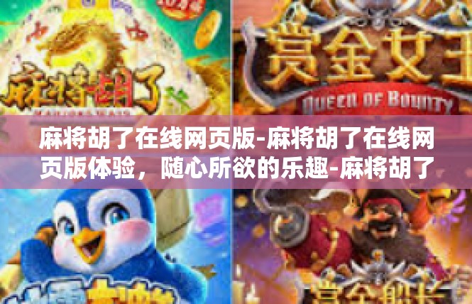 麻将胡了在线网页版-麻将胡了在线网页版体验，随心所欲的乐趣-麻将胡了在线网页版