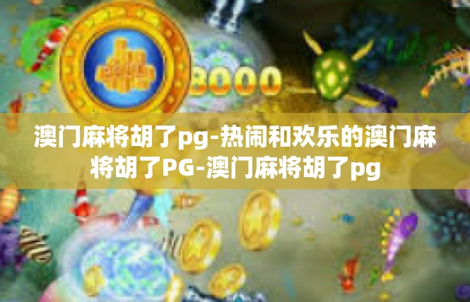 澳门麻将胡了pg-热闹和欢乐的澳门麻将胡了PG-澳门麻将胡了pg