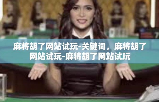 麻将胡了网站试玩-关键词，麻将胡了网站试玩-麻将胡了网站试玩
