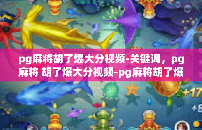 pg麻将胡了爆大分视频-关键词，pg麻将 胡了爆大分视频-pg麻将胡了爆大分视频