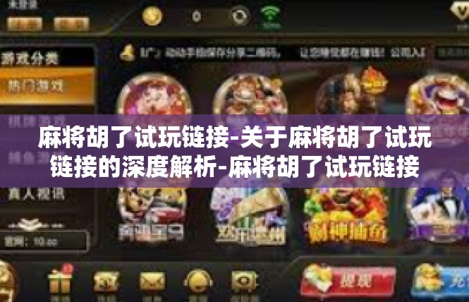 麻将胡了试玩链接-关于麻将胡了试玩链接的深度解析-麻将胡了试玩链接