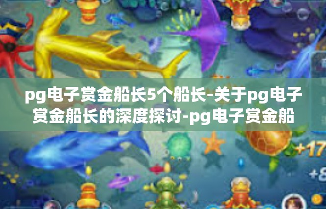 pg电子赏金船长5个船长-关于pg电子赏金船长的深度探讨-pg电子赏金船长5个船长